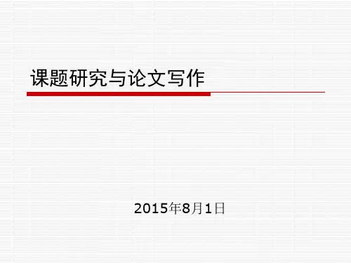 课题研究与论文写作详解