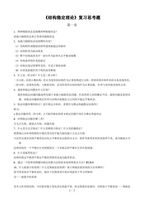 《结构稳定理论》复习思考题——含答案-