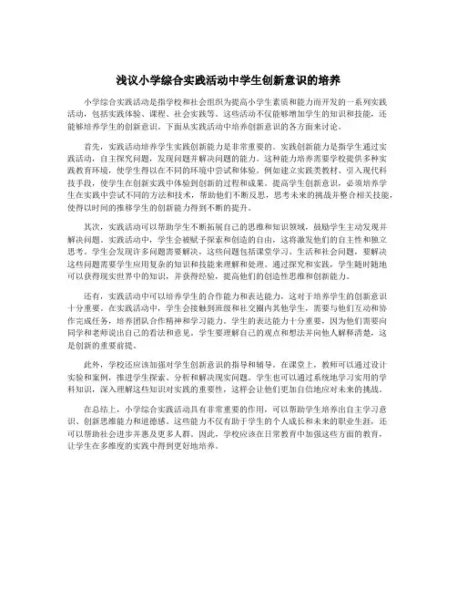 浅议小学综合实践活动中学生创新意识的培养