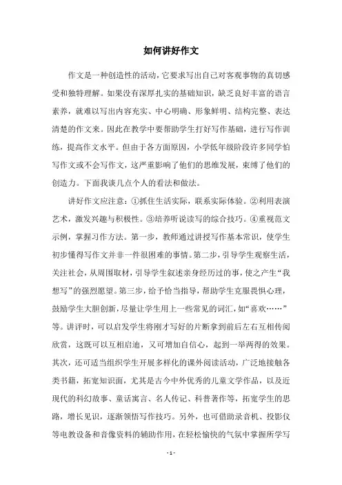 如何讲好作文