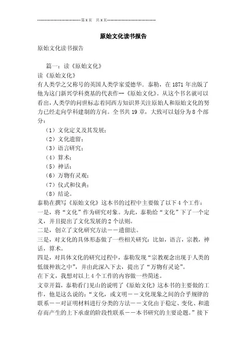 原始文化读书报告[最新版]