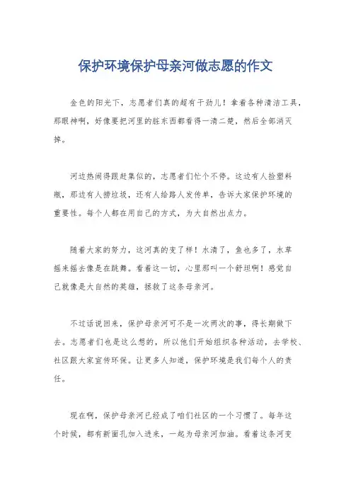 保护环境保护母亲河做志愿的作文