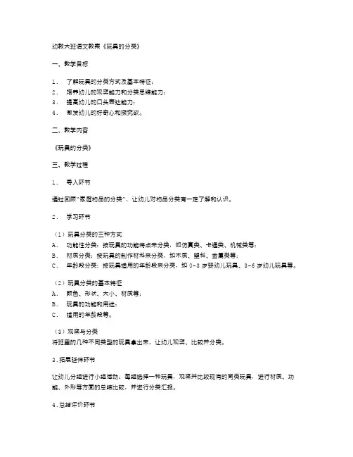 【幼教大班语文教案】《玩具的分类》