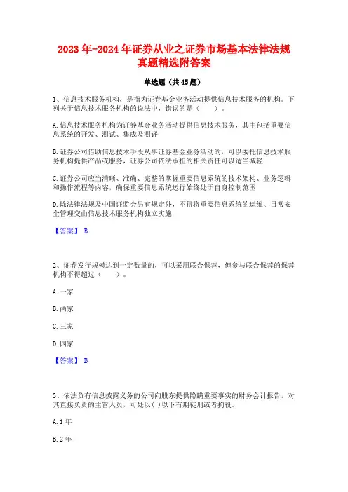 2023年-2024年证券从业之证券市场基本法律法规真题精选附答案