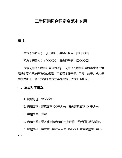 二手房购房合同定金范本6篇