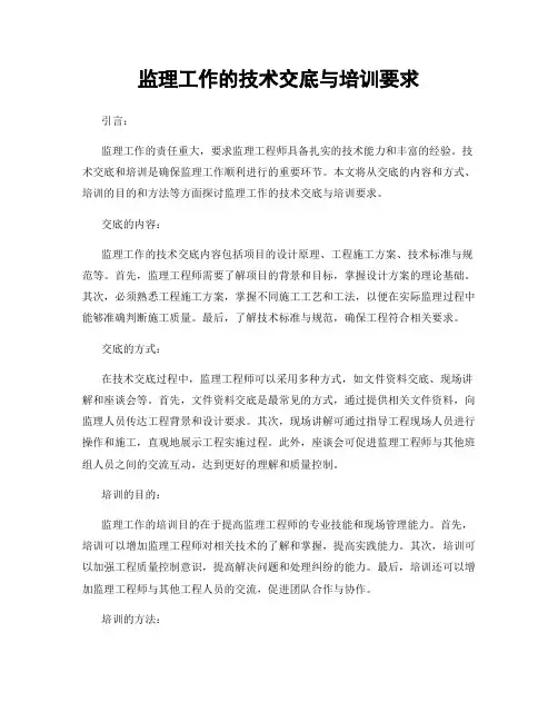 监理工作的技术交底与培训要求