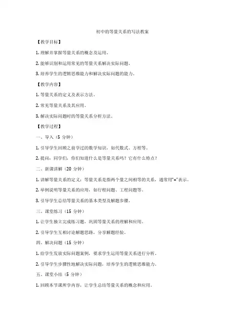 初中的等量关系的写法教案