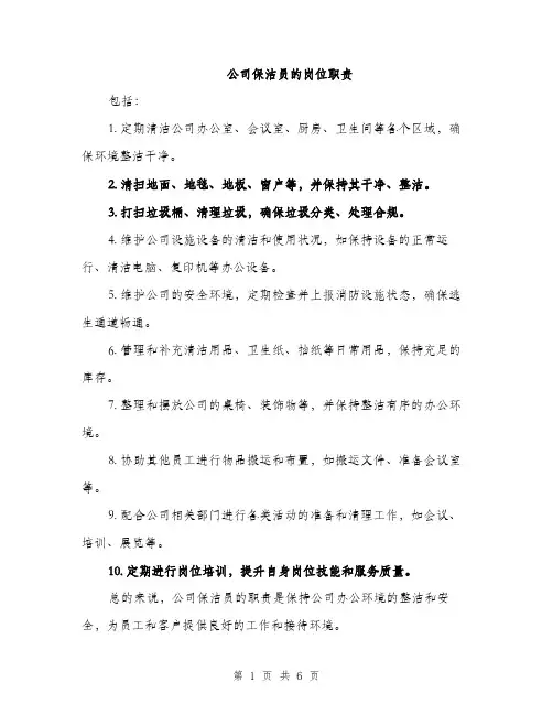 公司保洁员的岗位职责（3篇）