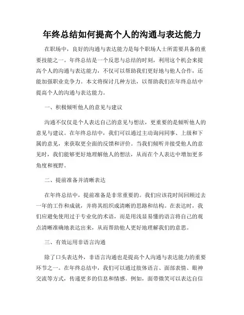 年终总结如何提高个人的沟通与表达能力
