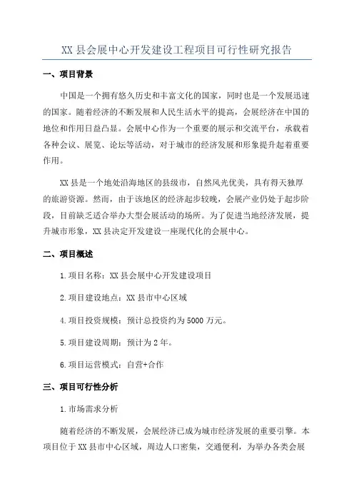 XX县会展中心开发建设工程项目可行性研究报告