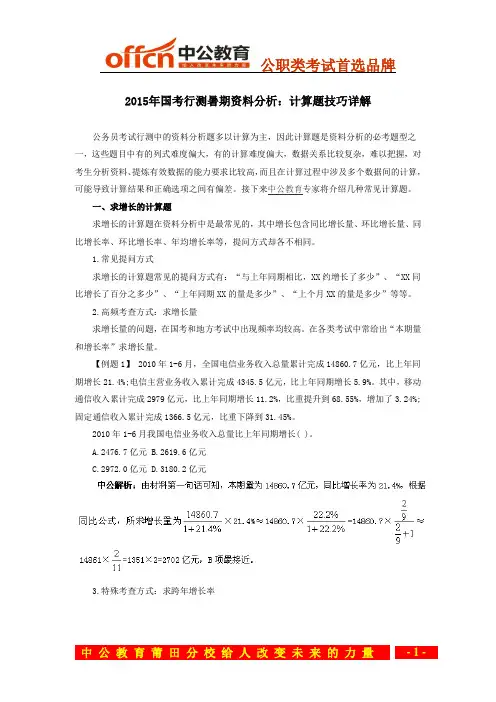 2015年国考行测暑期资料分析：计算题技巧详解