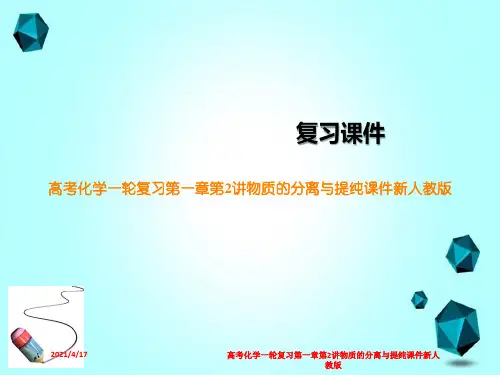 高考化学一轮复习第一章第2讲物质的分离与提纯课件新人教版