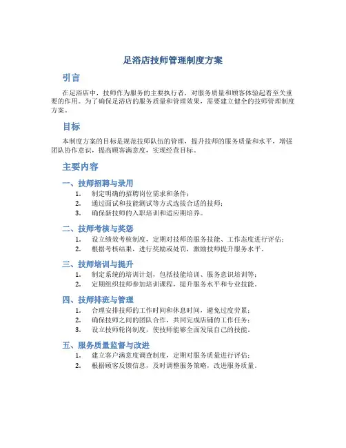足浴店技师管理制度方案