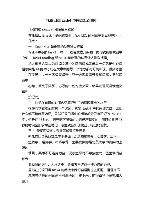 托福口语task4中阅读难点解析