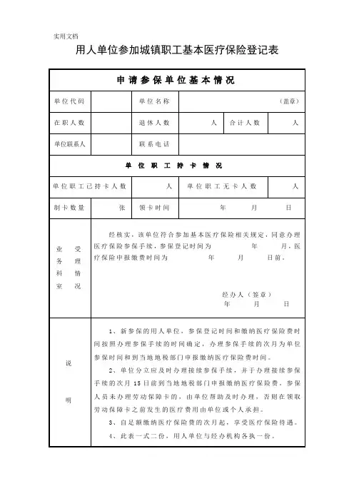 用人单位申请参加城镇职工基本医疗保险登记表