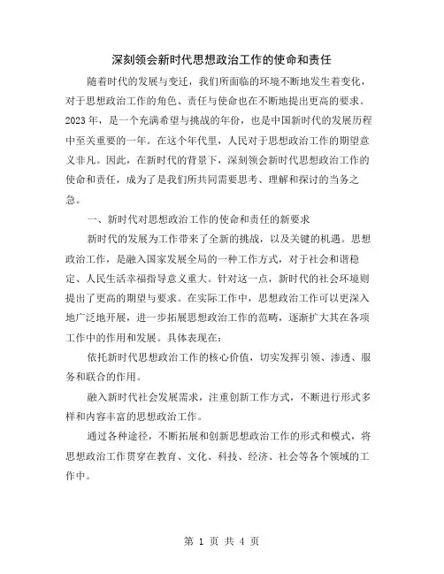 深刻领会新时代思想政治工作的使命和责任