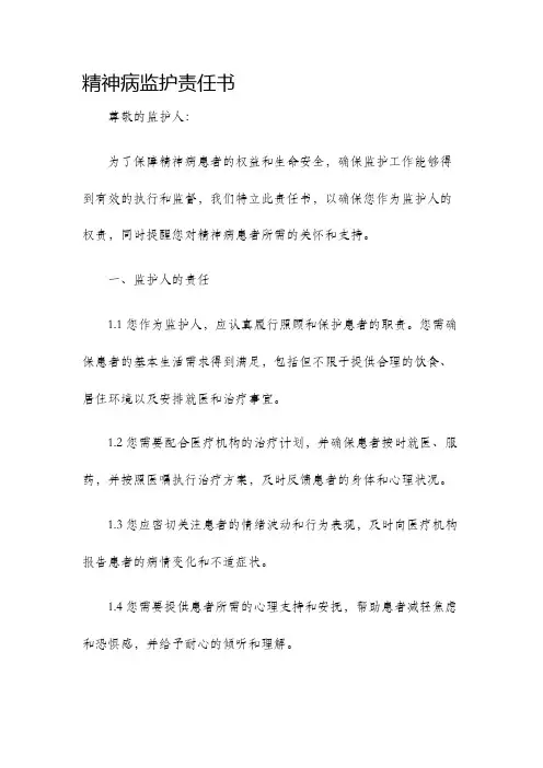 精神病监护责任书