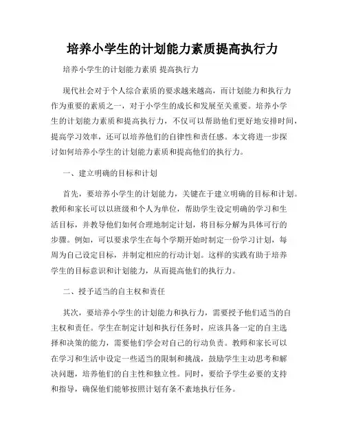 培养小学生的计划能力素质提高执行力
