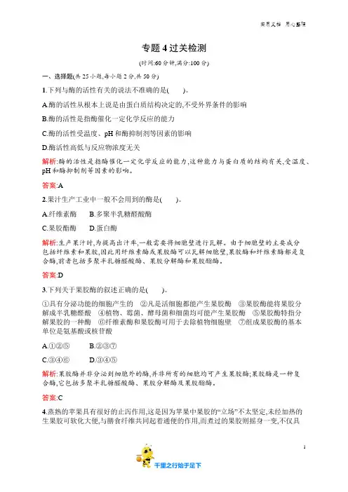 生物人教版选修1练习：专题4 酶的研究与应用 过关检测 word版含解析