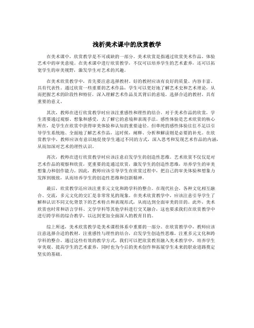 浅析美术课中的欣赏教学