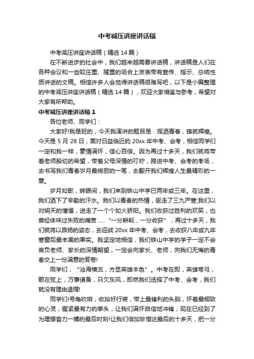中考减压讲座讲话稿（精选14篇）