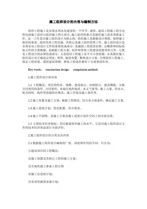 施工组织设计的内容与编制方法