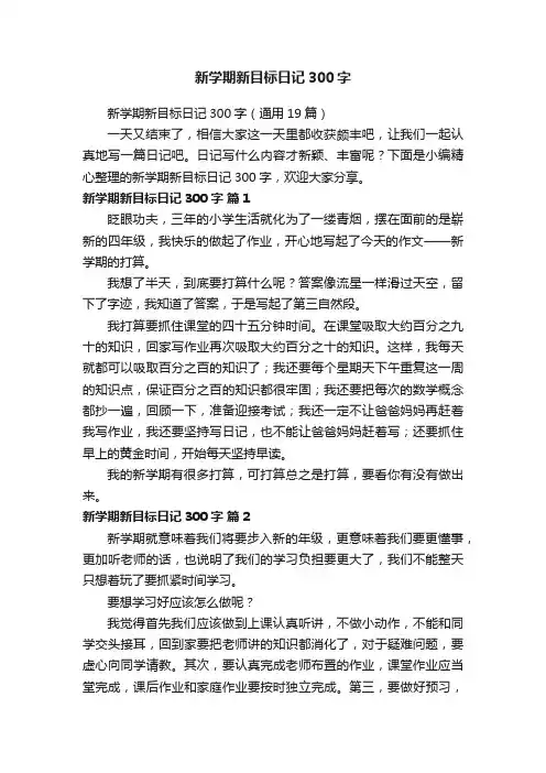 新学期新目标日记300字（通用19篇）