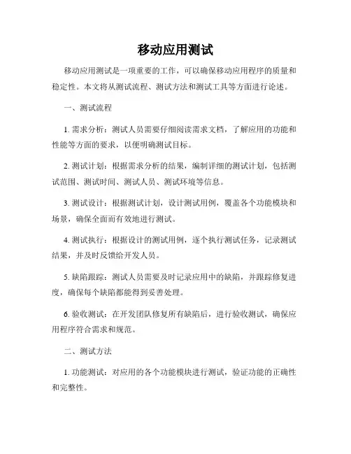 移动应用测试