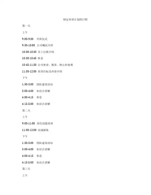 制定培训计划的日程