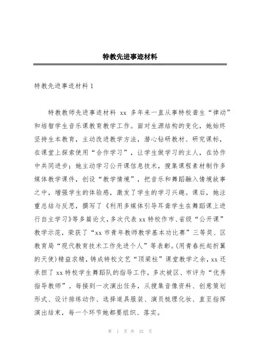 特教先进事迹材料