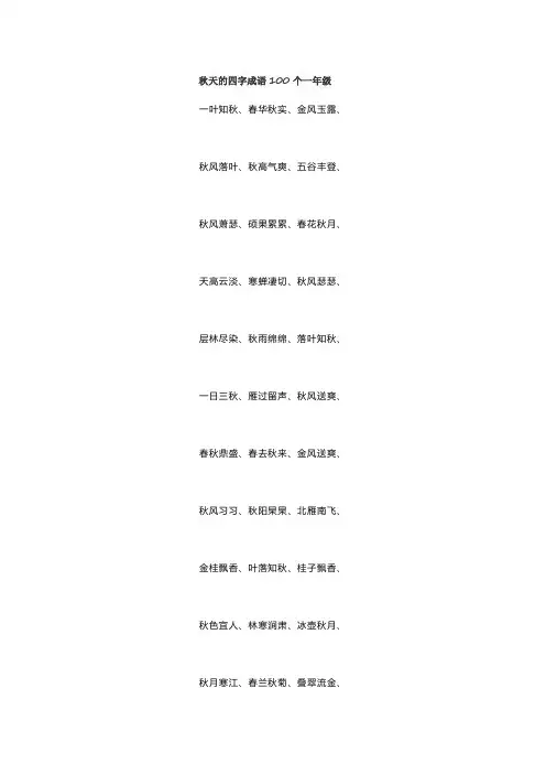 秋天的四字成语100个一年级