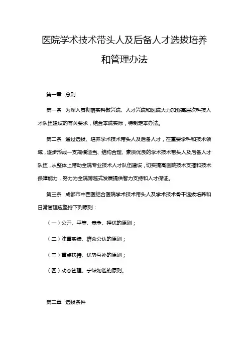 医院学术技术带头人及后备人才选拔培养和管理办法