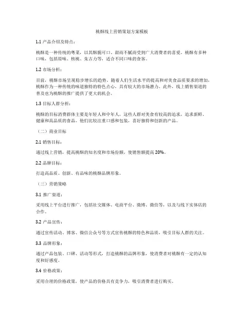 桃酥线上营销策划方案模板
