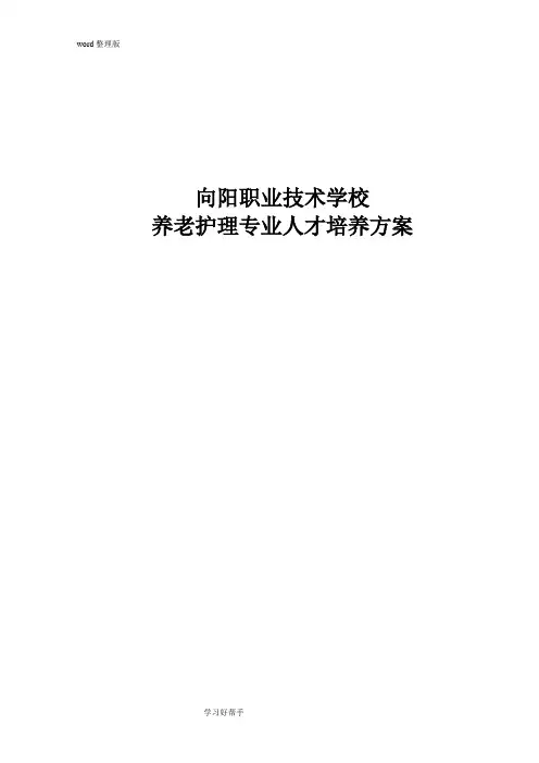 养老护理_专业人才培养方案