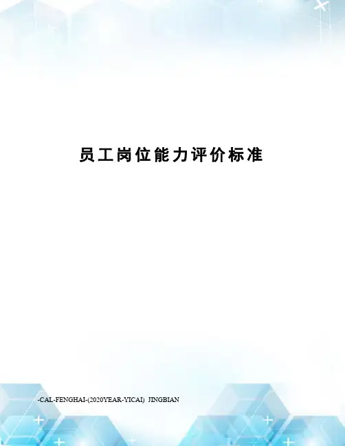 员工岗位能力评价标准