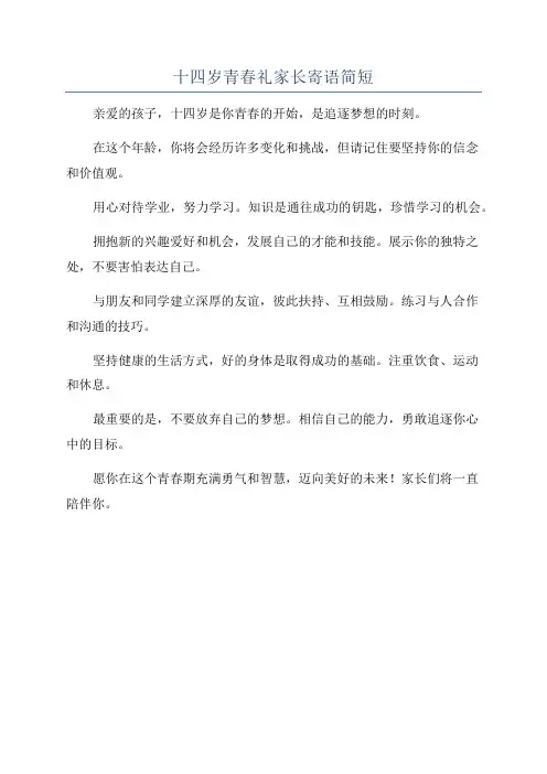 十四岁青春礼家长寄语简短