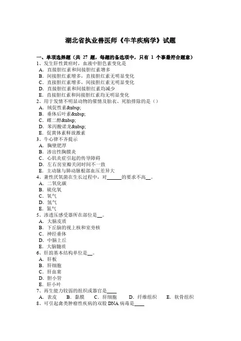 湖北省执业兽医师《牛羊疾病学》试题