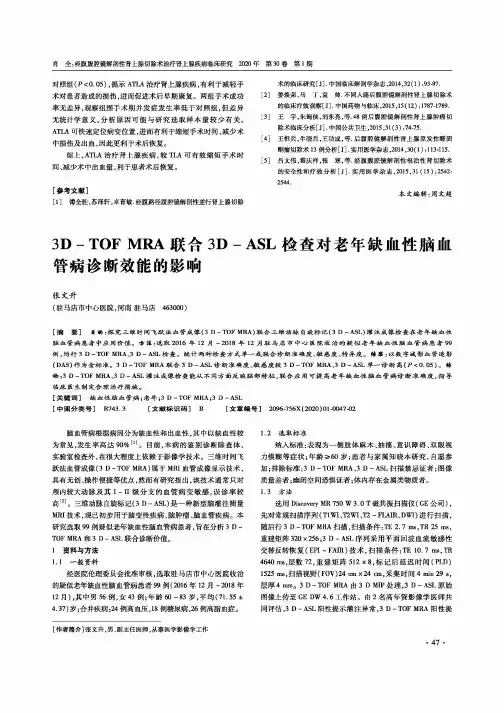 3d-tof mra联合3d-asl检查对老年缺血性脑血管病诊断效能的影响