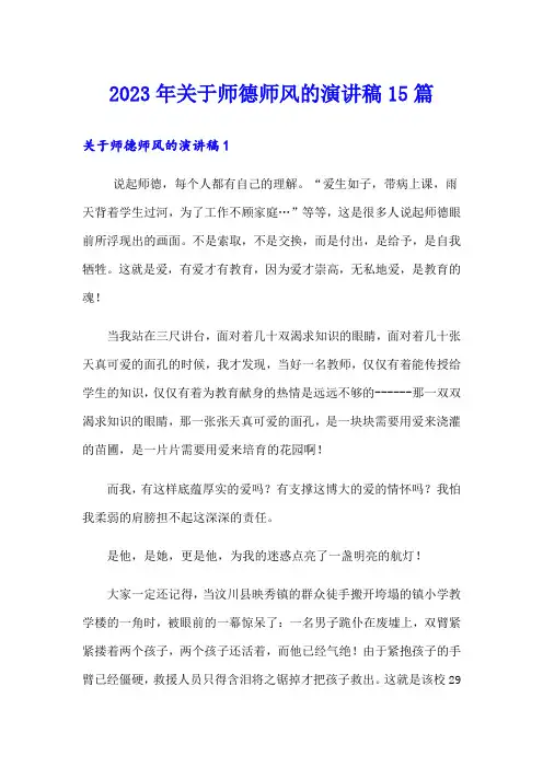 2023年关于师德师风的演讲稿15篇