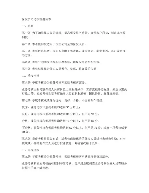 保安公司考核制度范本