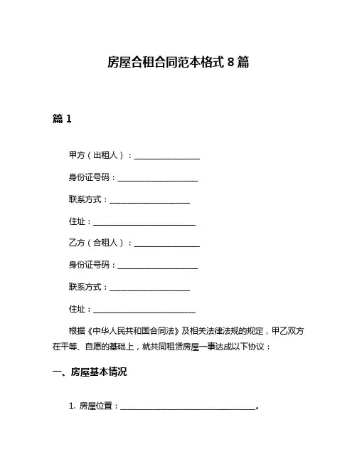 房屋合租合同范本格式8篇