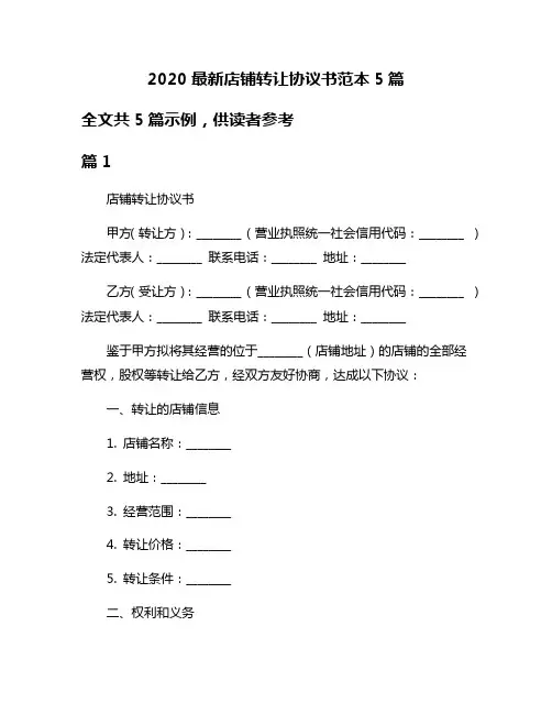2020最新店铺转让协议书范本5篇