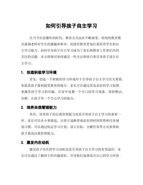 如何引导孩子自主学习
