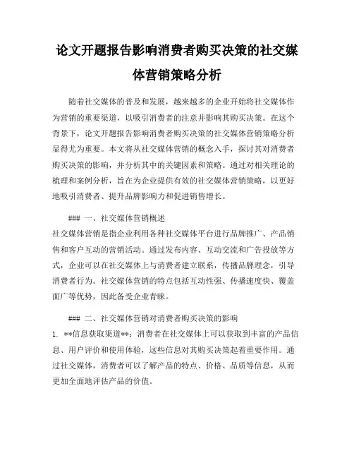 论文开题报告影响消费者购买决策的社交媒体营销策略分析