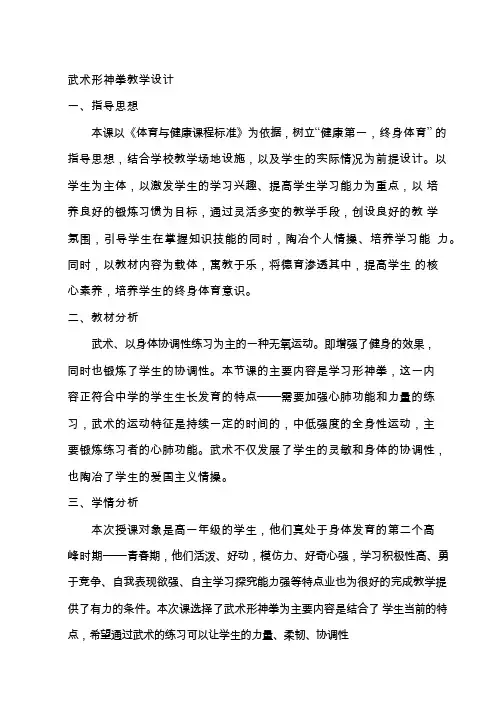 体育与健康《武术形神拳(1)》优质教案、教学设计