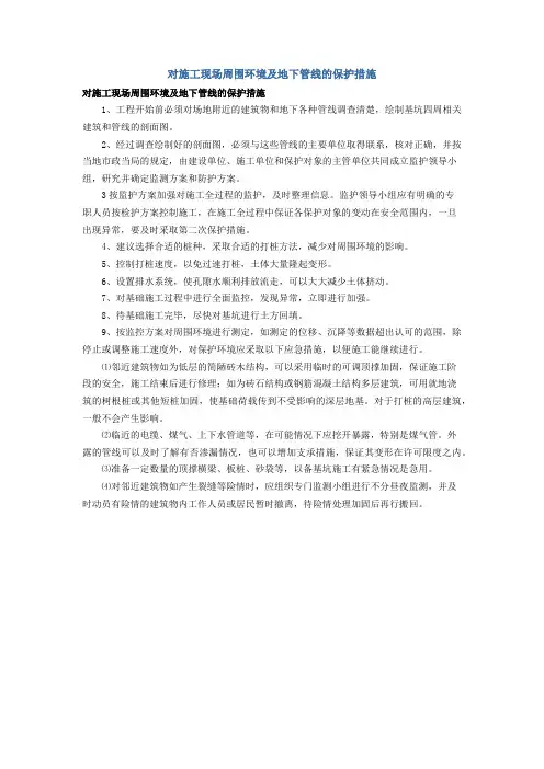 对施工现场周围环境及地下管线的保护措施