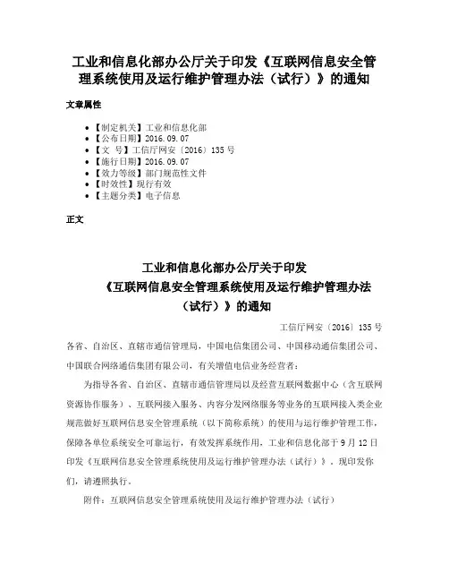 工业和信息化部办公厅关于印发《互联网信息安全管理系统使用及运行维护管理办法（试行）》的通知