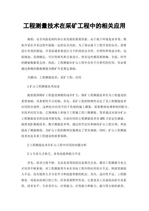 工程测量技术在采矿工程中的相关应用