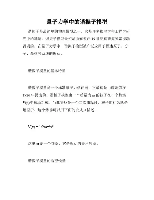 量子力学中的谐振子模型