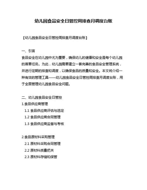 幼儿园食品安全日管控周排查月调度台账